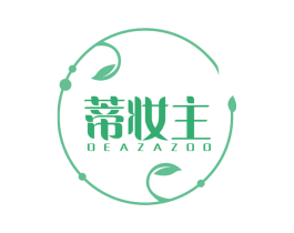 蒂妆主 DEAZAZOO 第3类化妆品商标图样