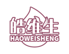 皓维生 第3类化妆品商标图样