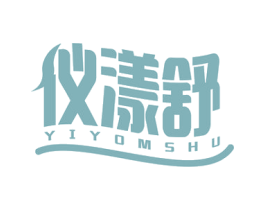 仪漾舒 YIYOMSHU 第3类化妆品商标图样