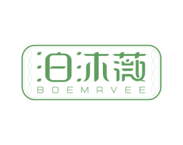 泊沐薇 BOEMRVEE 第3类化妆品商标图样