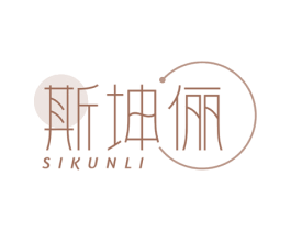 斯坤俪 第3类化妆品商标图样