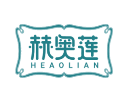 赫奥莲 第3类化妆品商标图样
