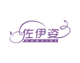 佐伊姿 第3类化妆品商标图样