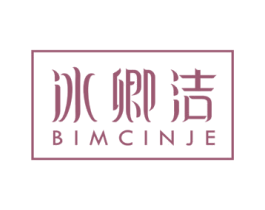 冰卿洁 BIMCINJE 第3类化妆品商标图样