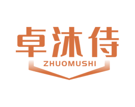 卓沐侍 第3类化妆品商标图样