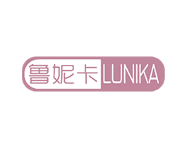 鲁妮卡 第3类化妆品商标图样