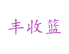 丰收篮 第35类广告贸易商标图样