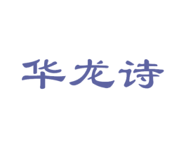 华龙诗 第33类酒商标图样