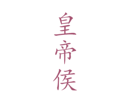 皇帝侯 第33类酒商标图样