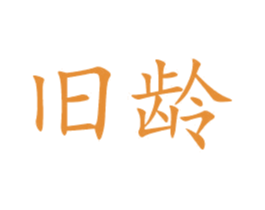旧龄 第33类酒商标图样