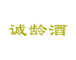 诚龄酒 第33类酒商标图样