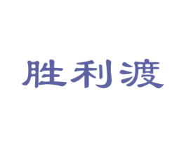胜利渡 第33类酒商标图样