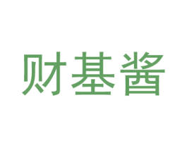 财基酱 第33类酒商标图样