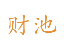 财池 第33类酒商标图样