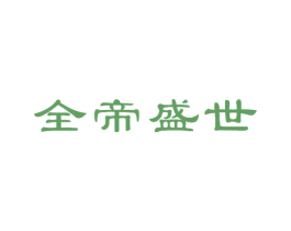 全帝盛世 第33类酒商标图样