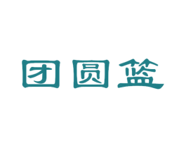团圆篮 第31类水果花木商标图样