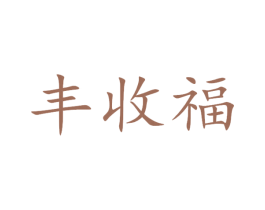 丰收福 第31类水果花木商标图样