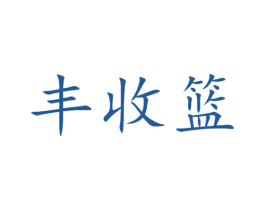 丰收篮 第31类水果花木商标图样