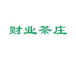 财业茶庄 第30类小食配料商标图样