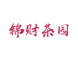锦财茶园 第30类小食配料商标图样
