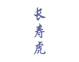 长寿虎 第29类食品商标图样