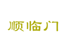 顺临门 第16类办公工具商标图样