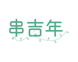 串吉年 第43类餐饮酒店商标图样