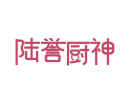 陆誉厨神 第43类餐饮酒店商标图样