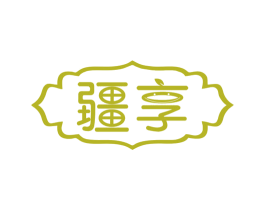 疆享 第43类餐饮酒店商标图样