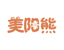 美阳熊 第41类教育娱乐商标图样