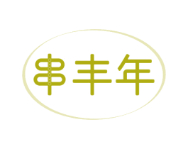 串丰年 第35类广告贸易商标图样