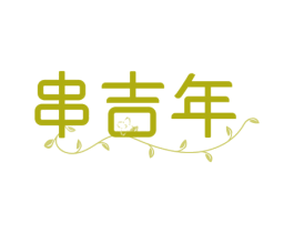 串吉年 第35类广告贸易商标图样