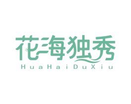 花海独秀 第35类广告贸易商标图样