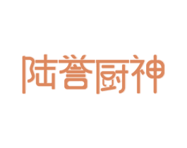 陆誉厨神 第35类广告贸易商标图样