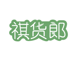 祺货郎 第35类广告贸易商标图样