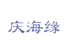 庆海缘 第32类啤酒饮料商标图样