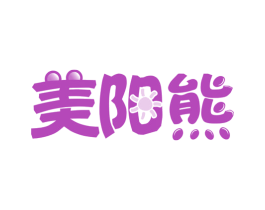 美阳熊 第31类水果花木商标图样
