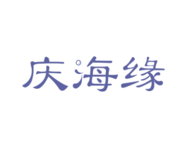 庆海缘 第31类水果花木商标图样