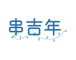 串吉年 第30类小食配料商标图样
