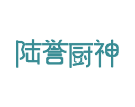 陆誉厨神 第30类小食配料商标图样