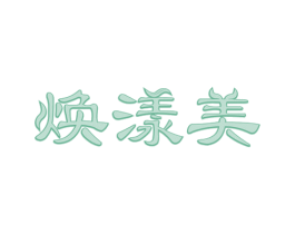 焕漾美 第30类小食配料商标图样
