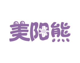 美阳熊 第30类小食配料商标图样