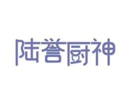 陆誉厨神 第29类食品商标图样