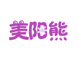 美阳熊 第11类家用电器商标图样