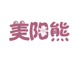 美阳熊 第10类医疗器械商标图样