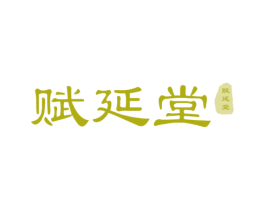 赋延堂 第10类医疗器械商标图样