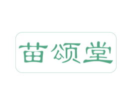苗颂堂 第10类医疗器械商标图样