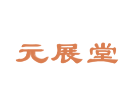 元展堂 第10类医疗器械商标图样