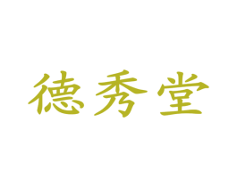 德秀堂 第10类医疗器械商标图样