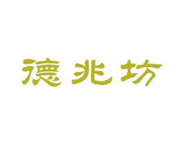 德兆坊 第10类医疗器械商标图样